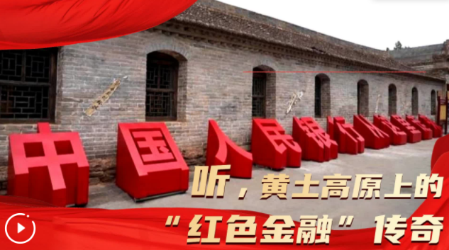 听，黄土高原上的“红色金融”传奇